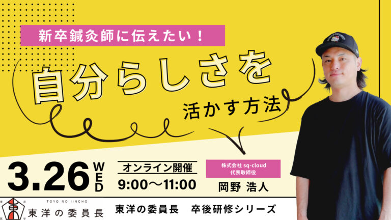 『自分らしさ』を活かす方法｜岡野浩人