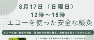 8月17日エコーセミナー