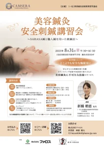 美容鍼灸安全刺鍼講習会｜8/31(日)