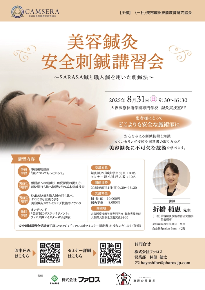 美容鍼灸安全刺鍼講習会｜8/31(日)