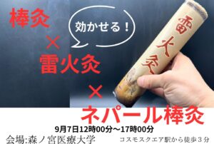 9月7日棒灸セミナー