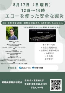 8月17日エコーセミナー